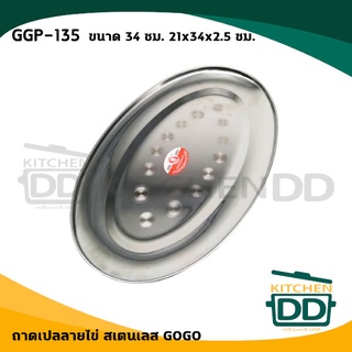 จาน จานเปล ถาดเปลลายไข่ 34 ซม. 21x34x2.5 ซม. สเตนเลส GOGO GGP-135 - 1 ใบ