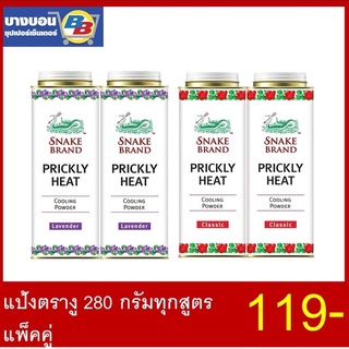 แป้งตรางู 280 กรัมทุกสูตร  แพ็คคู่