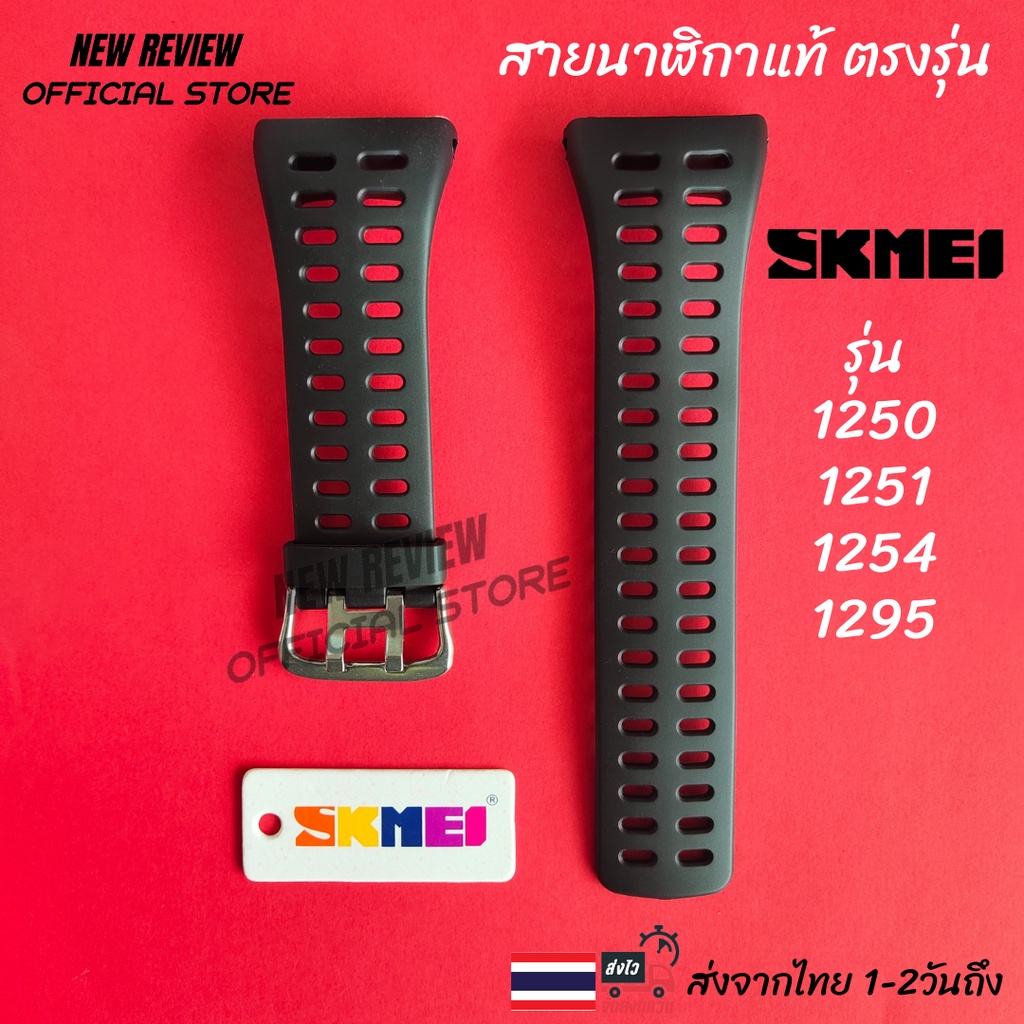 สายนาฬิกา SKMEI สายแท้พร้อมป้ายแท็ก อุปกรณ์เปลี่ยนสายนาฬิกา ส่งด่วนจากไทย 1-2 วันถึง