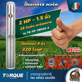 TORQUE  🇹🇭 ปั๊มบาดาล ทอร์ค รุ่น TQ-SP-2BH28-4 220V 1 1/2 นิ้ว x 2HP x 28 ใบ ปั๊มน้ำอิตาลี ซัมเมอร์ส บาดาล ซับเมอร์ส