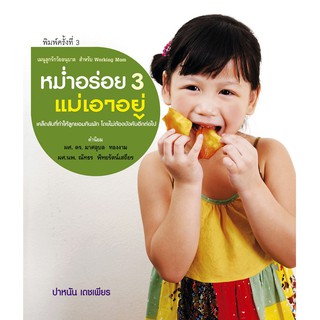 บ้านพระอาทิตย์ หนังสือ Healthy Baby Puree หม่ำอร่อย 3 แม่เอาอยู่