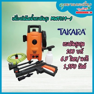 เครื่องอัดฉีดน้ำแรงดันสูง 1,350 W  Takara รุ่น ARIES  MWT019-S