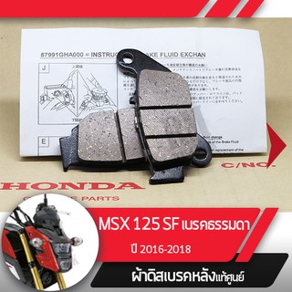 ผ้าดิสก์เบรคหลังแท้ศูนย์ MSX125SF ปี2016-2018 ไฟหน้า2ชั้น ผ้าดิสก์เบรกหลัง อะไหล่แท้มอไซ อะไหล่แท้ฮอนด้า