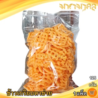 ข้าวเกรียบตาข่าย 125กรัม 1แพ็ค ข้าวเกรียบ ข้าวเกียบกรอบ ข้าวเกรียบทอด ข้าวเกียบอบกรอบ ขนมข้าวเกรียบ ขนมขบเคี้ยว ขนม