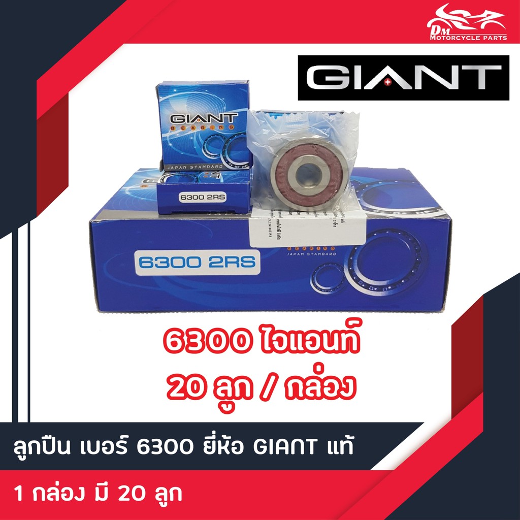 ลูกปืน 6300 2RS Giant 20ลูก/กล่อง (ลูกปืนล้อจักรยานยนต์)