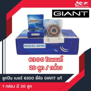 ลูกปืน 6300 2RS Giant 20ลูก/กล่อง (ลูกปืนล้อจักรยานยนต์)