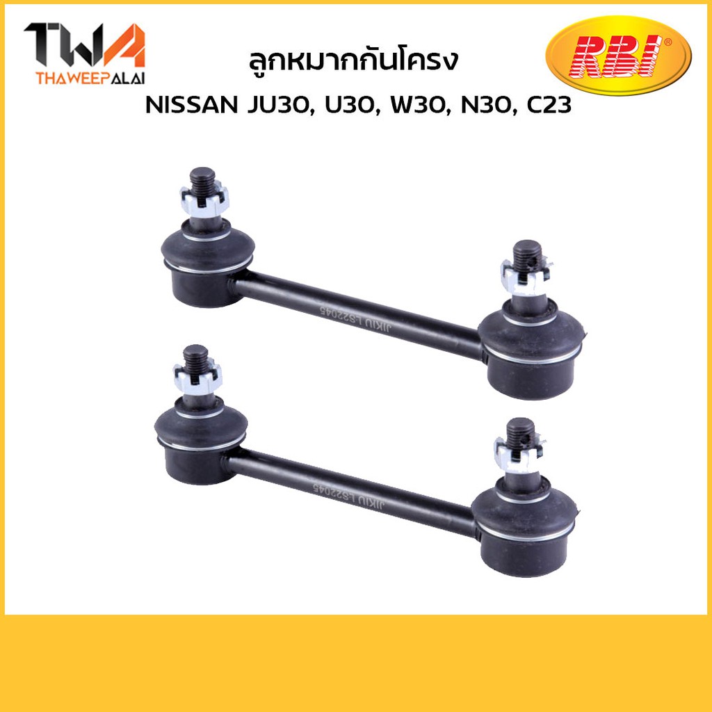 RBI (คู่) ลูกหมากกันโคลง JU30, U30, W30, N30, C23/N27JU3E0 55061-5V201