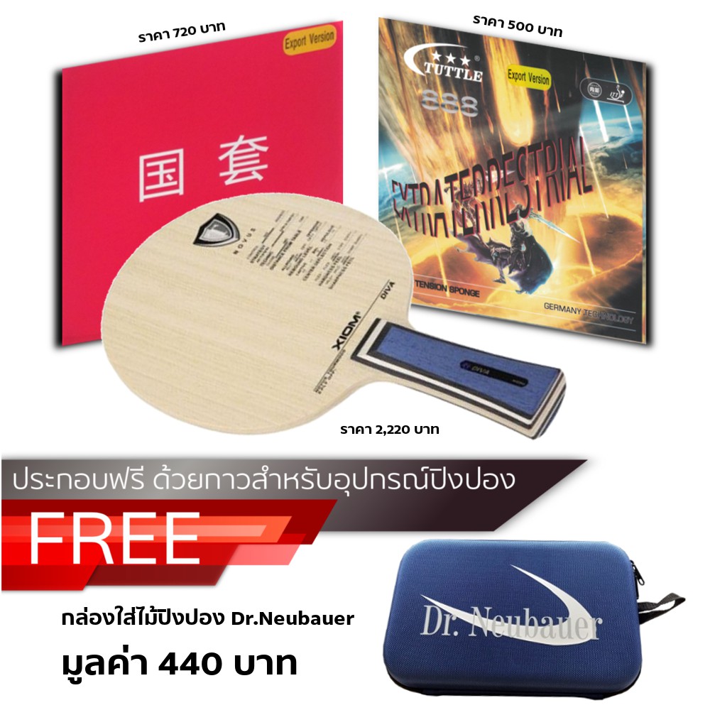 ไม้ปิงปองประกอบ XIOM DIVA ด้ามตรง + ยางปิงปอง TUTTLE 888 EXTRA TERRESTRIAL + ยางปิงปอง TUTTLE BEIJIN
