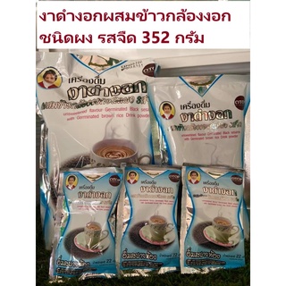 (แม่อุษา){เจ} งาดำงอกผสมข้าวกล้องงอก รสจืด ชนิดผง352 กรัม(Germinated Black Sesame with Brown Rice Instant Drink 352g)