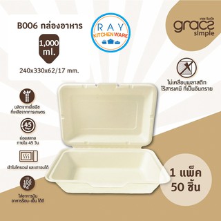 GRACZ กล่องอาหาร 1000 มล. รุ่น B006 (เกรซ Simple)(50ชิ้น) กล่องเดลิเวอรี่ กล่องกระดาษ กล่องส่งอาหาร กล่องไบโอชานอ้อย