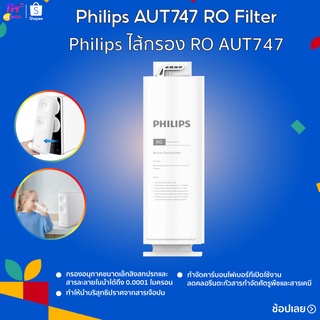 Philips ไส้กรอง RO AUT747/AUT706/AUT825/AUT805/AUT806