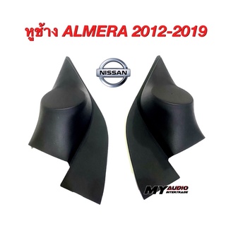 หูช้างทวิตเตอร์ Nissan Almera 2012-2019 สำหรับใส่เสียงแหลม ทวิตเตอร์