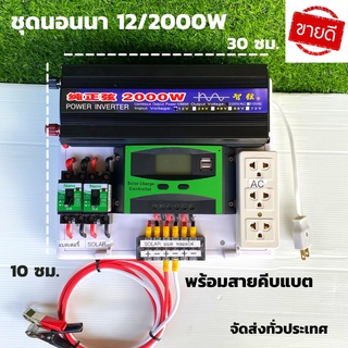 ชุดนอนนา ชุดคอนโทรล  12v 2000W DC ชาร์จเจอร์ โซล่าเซลล์ พลังงานแสงอาทิตย์ 12V to 220V (เฉพาะชุดคอนโทรล) พร้อมไปใช้งาน