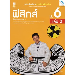 หนังสือเรียนเพิ่มเติมวิทยาศาสตร์และเทคโนโลยี ฟิสิกส์ ม.6 เล่ม 2   รหัส2542402100 BY MAC EDUCATION (สำนักพิมพ์แม็ค)