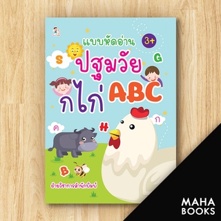 แบบหัดอ่านปฐมวัย ก ไก่ ABC | Play 2 Learn ฝ่ายวิชาการสำนักพิมพ์