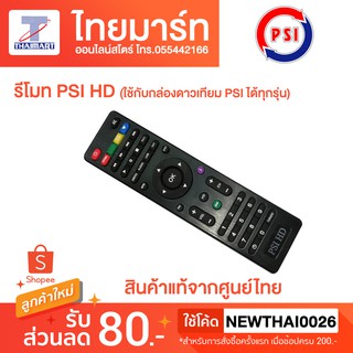 รีโมท PSI HD (ใช้กับกล่องดาวเทียม PSI ได้ทุกรุ่น)