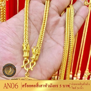 AN06 สร้อยคอ ลายสี่เสาหัวมังกร เศษทองคำแท้ หนัก 5 บาท ไซส์ 24 นิ้ว (1 เส้น)