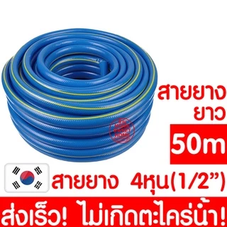 *ไม่เกิดตะไคร่* สายยาง 1/2"(4หุน) หนา2ชั้น ยาว 50เมตร สายยางสีฟ้า รดน้ำต้นไม้ เสริมใยแก้ว สายยางใยแก้ว MAXX