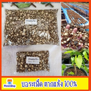 บอระเพ็ดตากแห้ง บอระเพ็ดแห้ง บอระเพ็ด พร้อมส่ง บอระเพ็ดแห้ง เครือกอฮอ บอระเพ็ดตาก