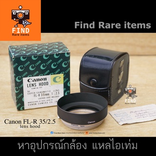 ฮู้ด Canon FL 35/2.5 hood ของแท้ Clamp-on ø58mm ฮู้ด Canon W-60A Canon FL-R 35/2.5 ฮู้ด Canon W-60-A