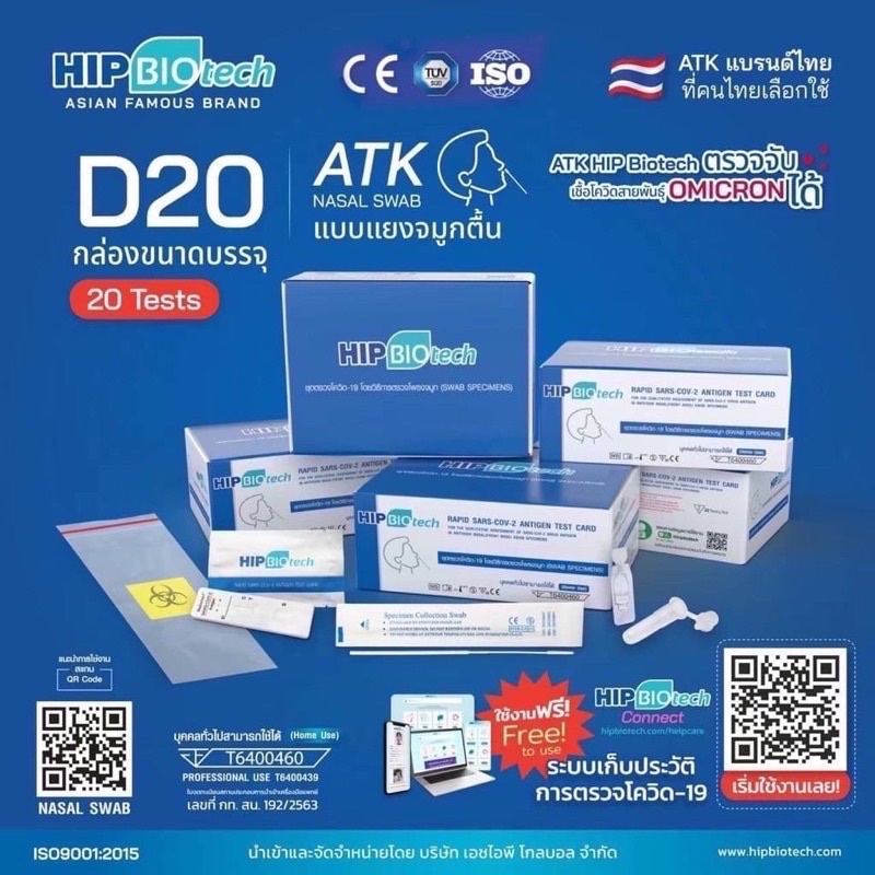 ชุดตรวจโควิด ATK พร้อมส่ง 1:20 แบบโพรงจมูก HIP Biotech D20 ให้ผลแม่นยำ ตรวจ Omicron ได้