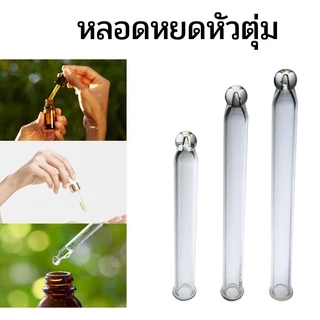 หลอดหยดแก้ว ชนิดหัวตุ่ม หลอดหยดสีผสมอาหาร หยดเซรั่ม และอื่นๆ