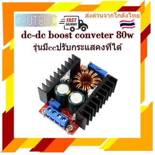 โมดูล/บอร์ด เพิ่มแรงดัน บูสเตอร์80W รุ่นมีปรับcc Boost Converter stepup DC-DC