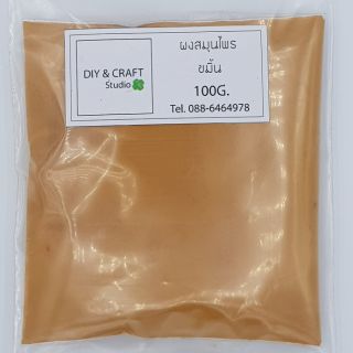 ผงขมิ้นชัน (สมุนไพรแท้ 100%) สำหรับขัดผิว หรือใส่เป็นส่วนผสมทำสบู่หรือเครื่องสำอาง ขนาด 100 กรัม