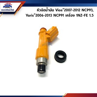 (งานแท้) หัวฉีด / หัวฉีดน้ำมันเชื่อเพลิง Toyota Vios”2007-2012 NCP93,Yaris”2006-2013 NCP91 เครื่อง 1NZ-FE 1.5