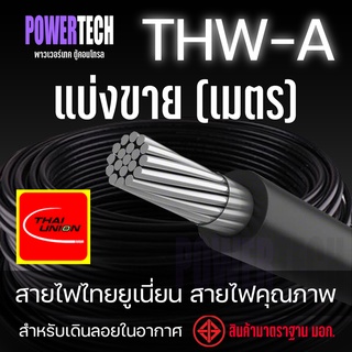 สายไฟ THW-A สายอลูมิเนียม Thai union ตัดยาว 1 เมตร มีให้เลือกหลายขนาด