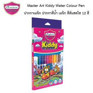 Master Art Kiddy Water Colour Pen ปากกาเมจิก ปากกาสีน้ำ เมจิก สีสันสดใส 12 สี