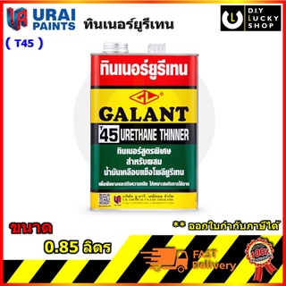 ทินเนอร์ยูรีเทน กาแลนท์ T-45 ขนาด 0.85 ลิตร ( Galant Urethane Thinner No. T45 )