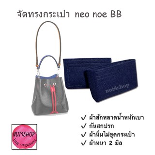 จัดทรงกระเป๋า Neo Noe BB ผ้าสักหลาดเบามากคะ ราคาเป็นคู่คะ