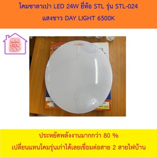 โคมเพดานซาลาเปา LED 24W ครบชุด ยี่ห้อ STL แสงขาว Day light 6500k