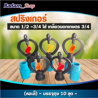 สปิงเกอร์ใบหูม้ารุ่นโคลงไม่หมุนรรอบ ขนาด1/2-3/4พร้อมใส่เกลียวนอก3/4นิ้ว แพ็ค10ชิ้น (คละสี)