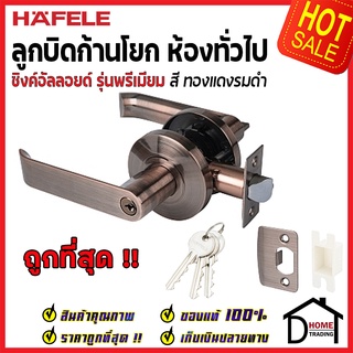 ถูกที่สุด HAFELE ลูกบิดก้านโยก ห้องทั่วไป สีทองแดงรมดำ 489.10.732 ลูกบิดก้านโยก ลูกบิดเขาควาย ลูกบิดประตูคุณภาพสูง ของแท