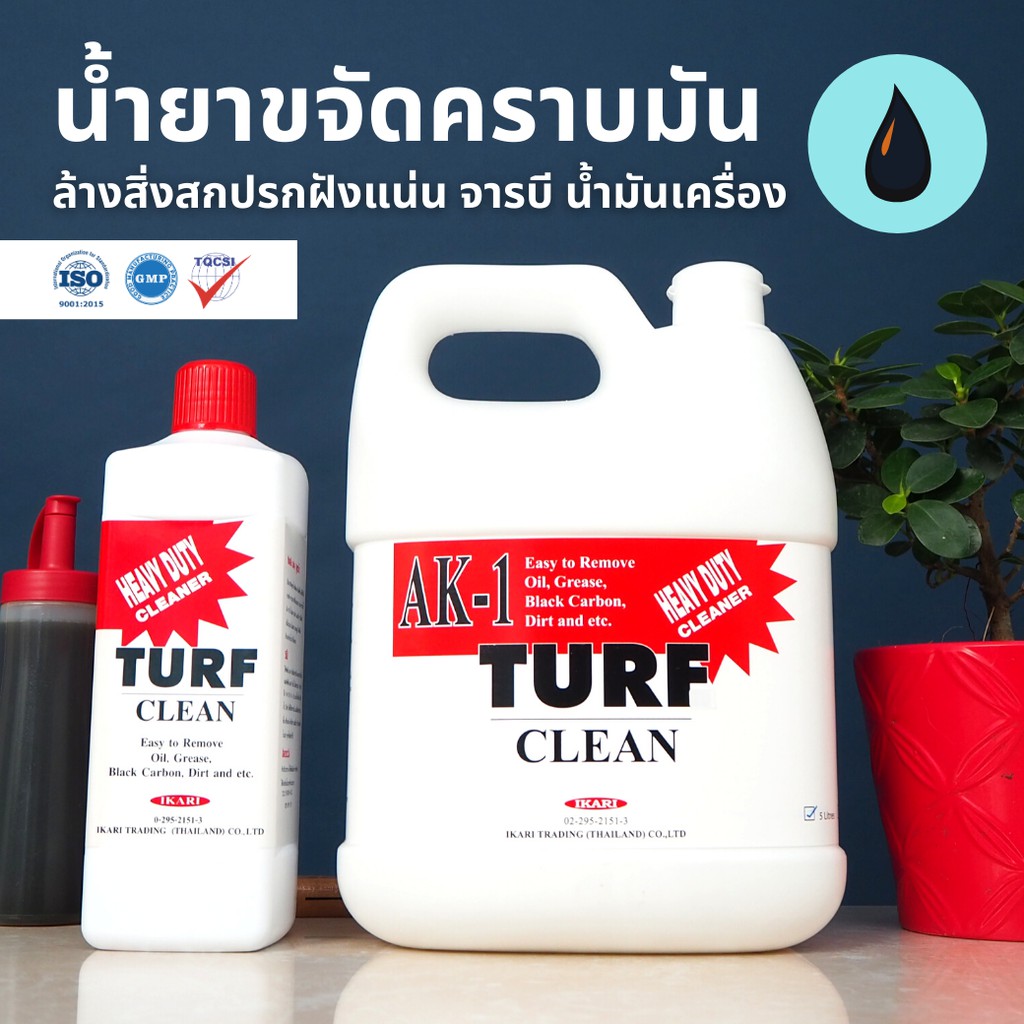 Turf Clean น้ำยาขจัดคราบมันฝังลึก ขจัดคราบมันเตา คราบมันฝาผนัง คราบมันเครื่องยนต์ คราบมันจารบี (ขนาด 1 ลิตร/5 ลิตร) - รูปที่ 5