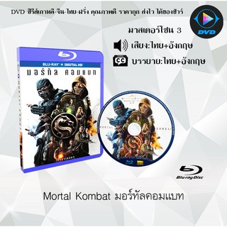 Bluray เรื่อง Mortal Kombat มอร์ทัลคอมแบท (เสียงไทย+อังกฤษ+ซับไทย) (FullHD 1080p)