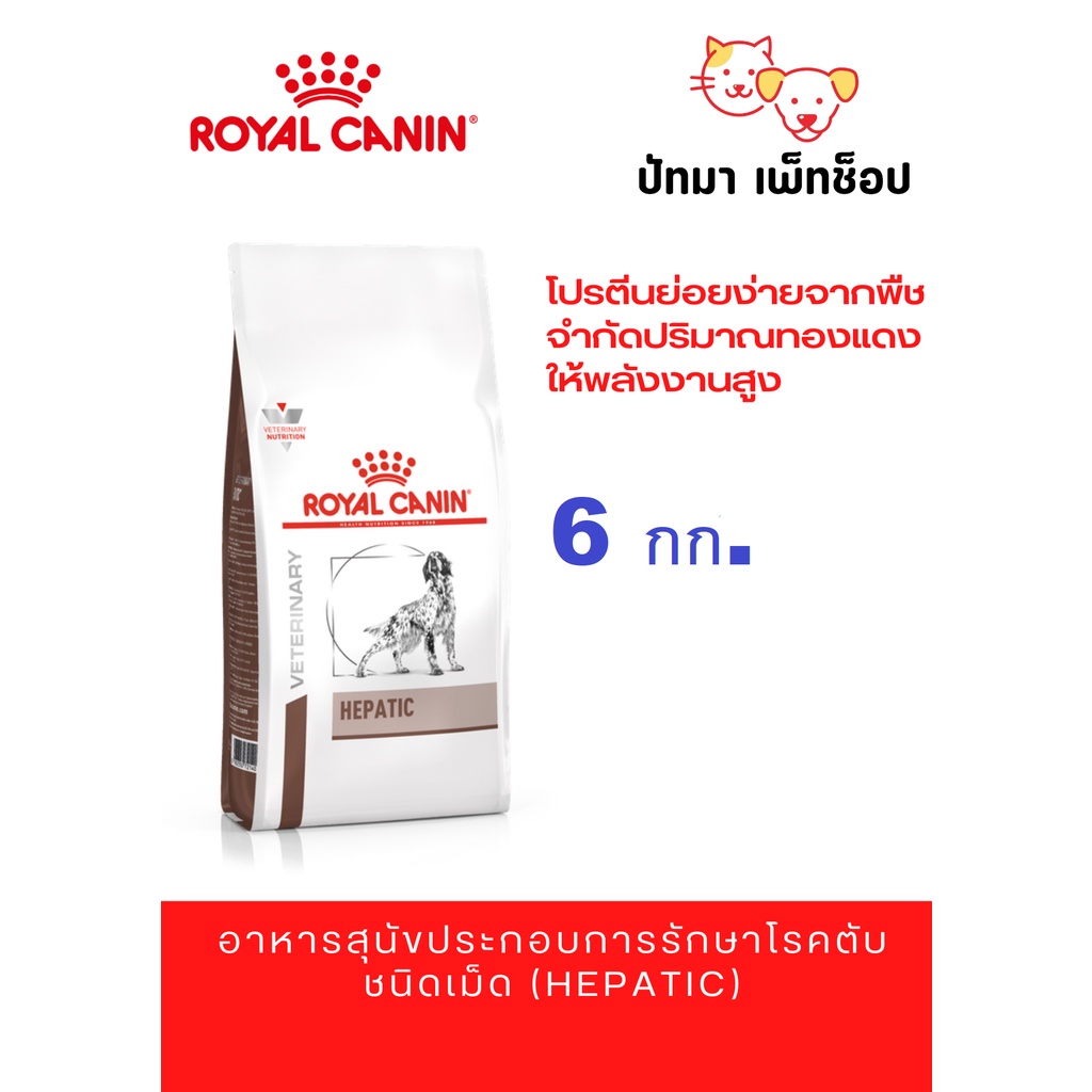 📍แบ่งขาย📍Hepatic / Royal Canin สุนัข  1 กก.