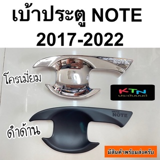 เบ้าประตู nissan NOTE 1ชุด มี4ชิ้น ( ถาดรองมือ เบ้ากันรอย กันรอยประตู นิสสัน โน๊ต )