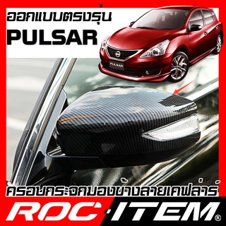 ROC ITEM ครอบกระจกมองข้าง  NISSAN PULSAR เคฟลาร์  Kevlar ฝาครอบ กระจกข้าง NISMO ชุดแต่ง นิสสัน พัลซาร์ Carbon เคฟล่าร์