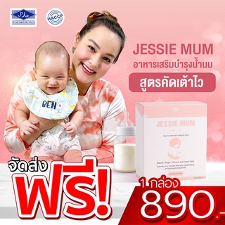 ส่งฟรี 🔥JESSIE MUM เจสซี่มัม เพิ่มน้ำนม ผลิตภัณฑ์บำรุงน้ำนม สกัดจากสมุนไพร ปลอดภัยทั้งแม่และลูกน้อย มีอย.และฮาลาน