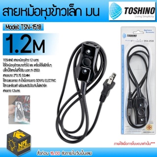 TOSHINO สายหม้อหุงข้าว สายกะทะไฟฟ้า TOSHINO TSN-1518 ยาว1.2เมตร