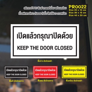 สติกเกอร์ PVC พิมพ์เต็มแผ่น เปิดแล้วกรุณาปิดด้วย KEEP THE DOOR CLOSED (PR0022) สติกเกอร์แต่งร้าน