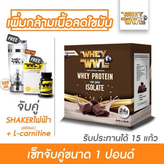 WHEYWWL &amp;  L-CARNITINE เวย์เพชรจ้า ขนาด 1 ปอนด์เลือกรสชาติ ( จับคู่ แอลคาเนทีน และ แก้วไฟฟ้า 600 ML )