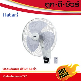 Hatari พัดลมติดผนัง แบบรีโมท 18 นิ้ว HF-W18R1