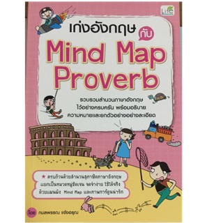 เก่งอังกฤษกับ Mind Map Proverb รวบรวมสำนวนภาษาอังกฤษไว้อย่างครบถ้วน