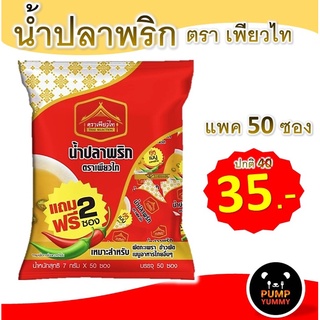 น้ำปลาพริก ตรา เพียวไท แพค 50 ซอง ซอง7กรัม รสชาตอร่อย สะดวกใช้ กดติดตามร้านรับส่วนลดทันที ราคาพิเศษ กดสั่งเลย