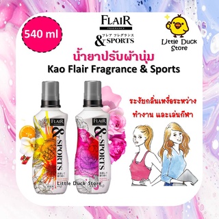 น้ำยาปรับผ้านุ่ม Kao Flair Fragrance &amp; Sports Softener  540 ml ระงับกลิ่นเหงื่อจากการทำงาน และออกกำลังกาย เพิ่มความหอม