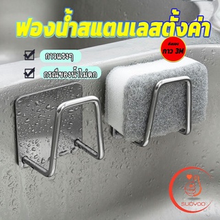 ที่วางฟองน้ํา สเตนเลส / ที่แขวนผนัง ห้องครัว